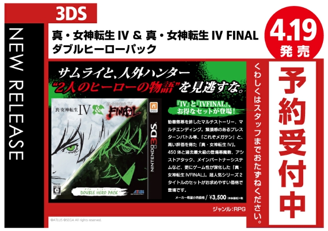 3DS 真・女神転生IV ＆ 真・女神転生IV FINAL ダブルヒーローパック