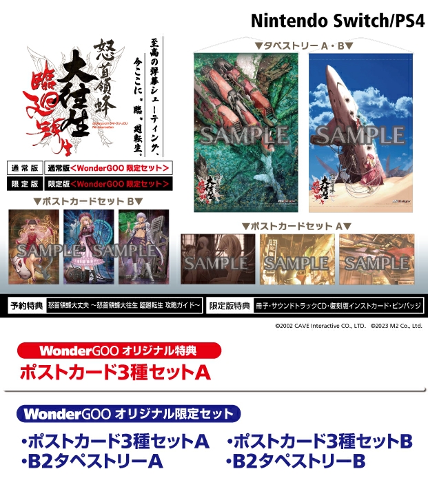 PS4／Nintendo Switch 怒首領蜂大往生 臨廻転生 【限定セット】B2