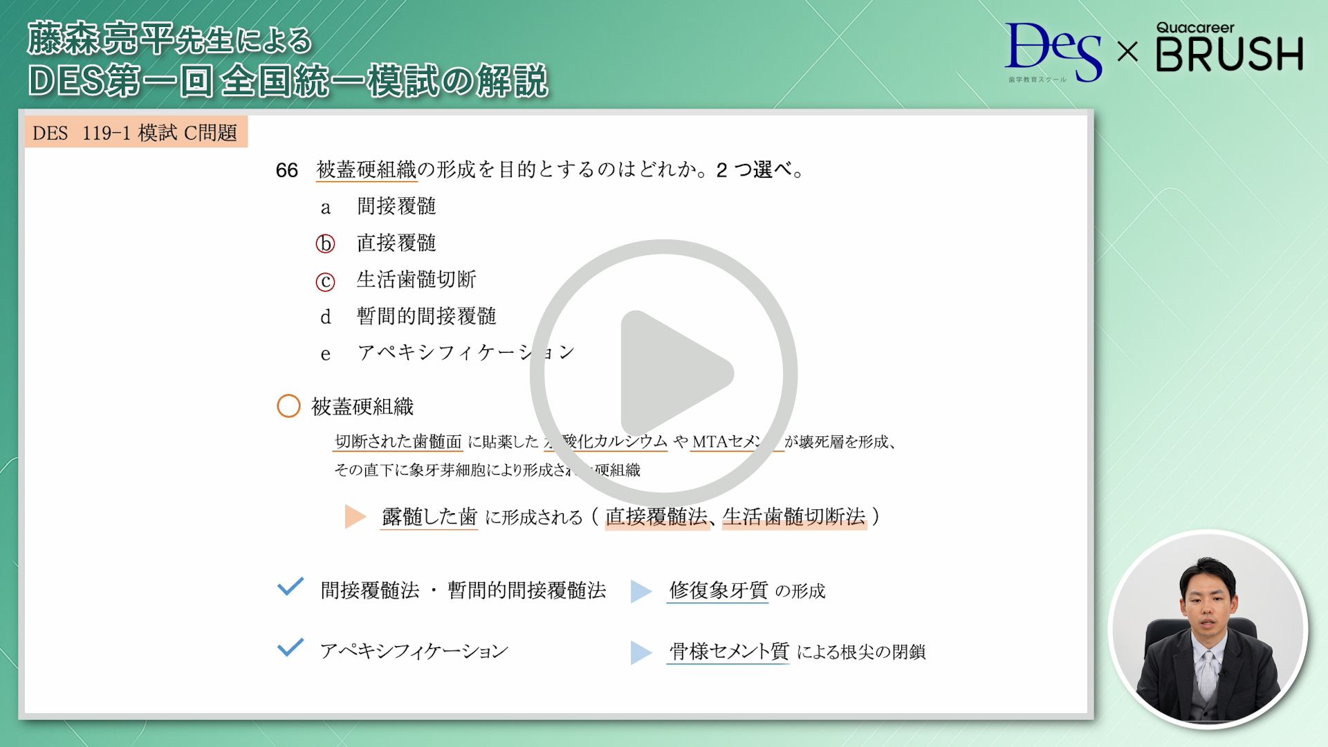 動画で見る！第119回歯科医師国試対策】「DES第一回全国統一模試」の