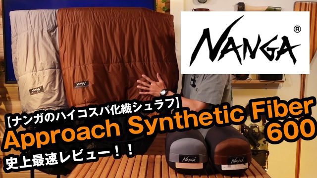 NANGA】キャンパー向けコスパモデル！徹底解説【アプローチ
