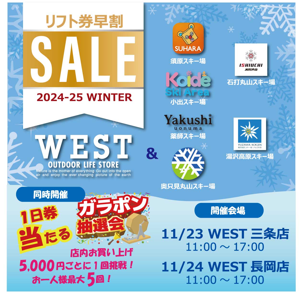 リフト券早割SALE】開催のご案内【11/23三条店.24長岡店】 | WEST