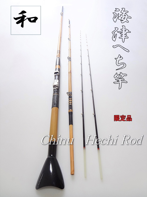 和竿】黒鯛へち竿”2.7M穂先2本付きNO2