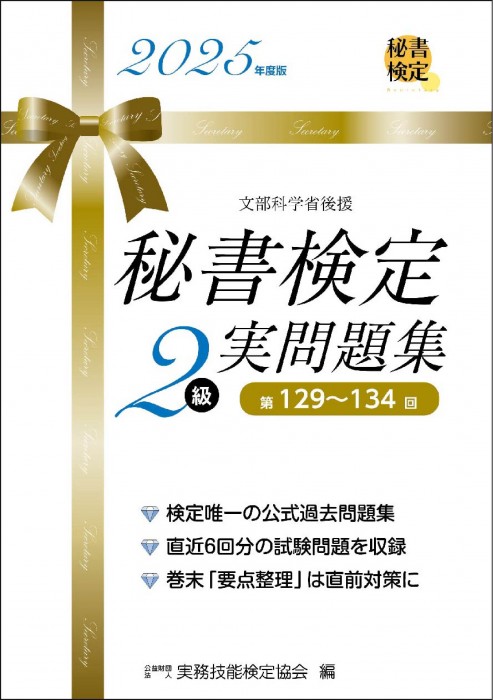 秘書検定2級 集中講義 改訂新版 | 書籍をさがす | 早稲田教育出版