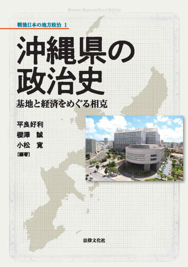 著作紹介】『沖縄県の政治史―基地と経済をめぐる相克（平良好利・櫻澤