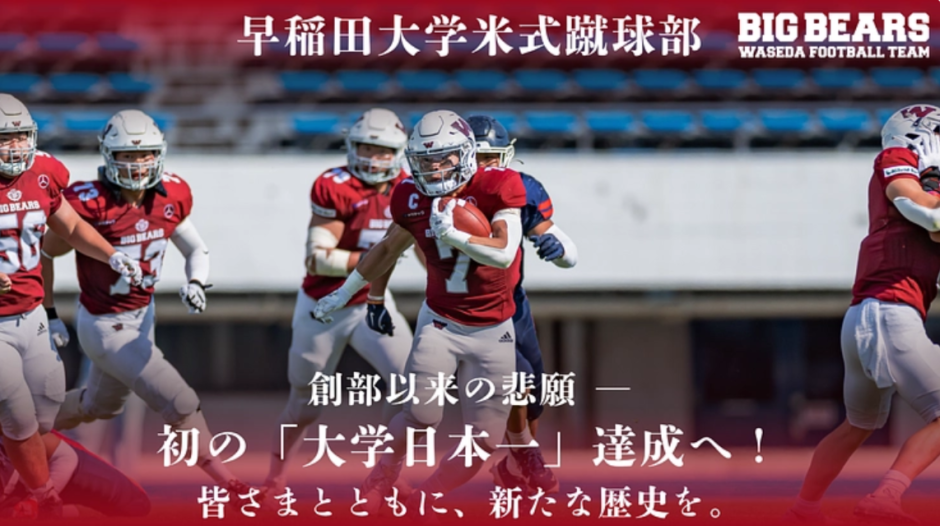 米式蹴球部（アメフト）が クラウドファンディングを実施 – 早稲田大学