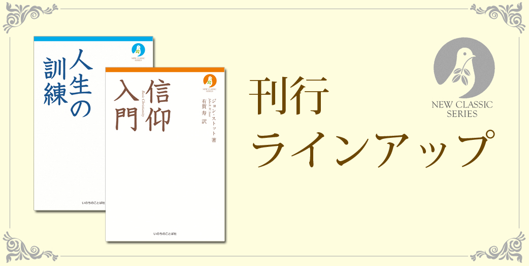 ニュークラシック・シリーズ | 書籍 | いのちのことば社