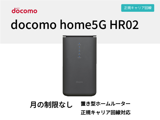 docomo home5G HR02【1ヶ月パック】 | WiFiレンタル屋さん