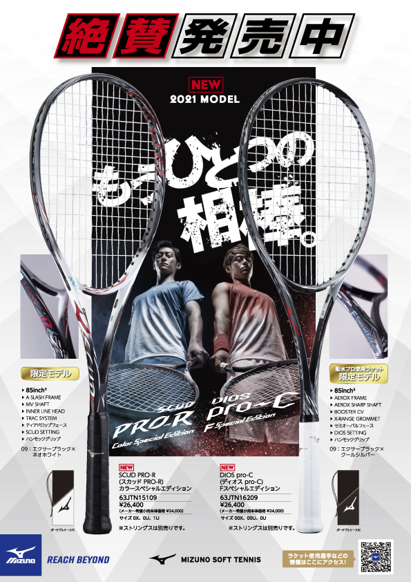 店舗ブログ【ミズノ ソフトテニス限定ラケット】スカッドPRO-R
