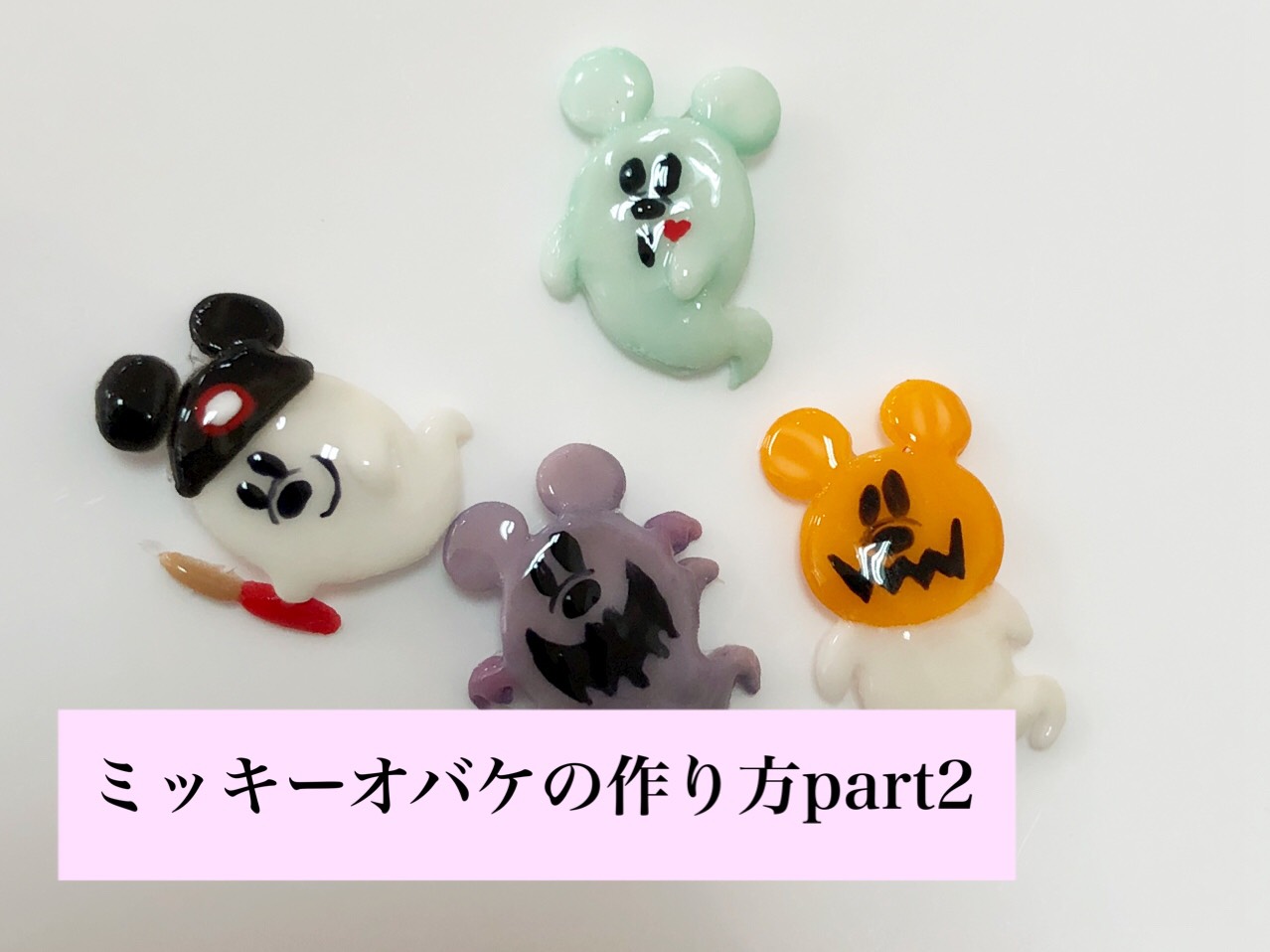 キャラクター3Dネイルの作り方～ディスニーハロウィンpart2～｜四国