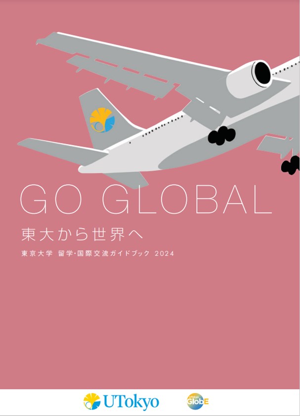 GO GLOBAL ガイドブック | 海外留学・国際交流情報