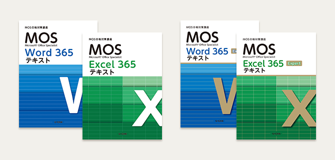 ユーキャンのマイクロソフト オフィス スペシャリスト（MOS）資格取得