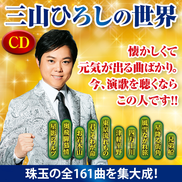公式】ユーキャンの通販ショップ 三山ひろしの世界 CD全10巻