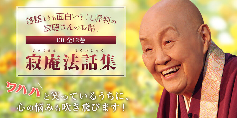 公式】ユーキャンの通販ショップ 寂庵法話集 CD全12巻｜ユーキャン