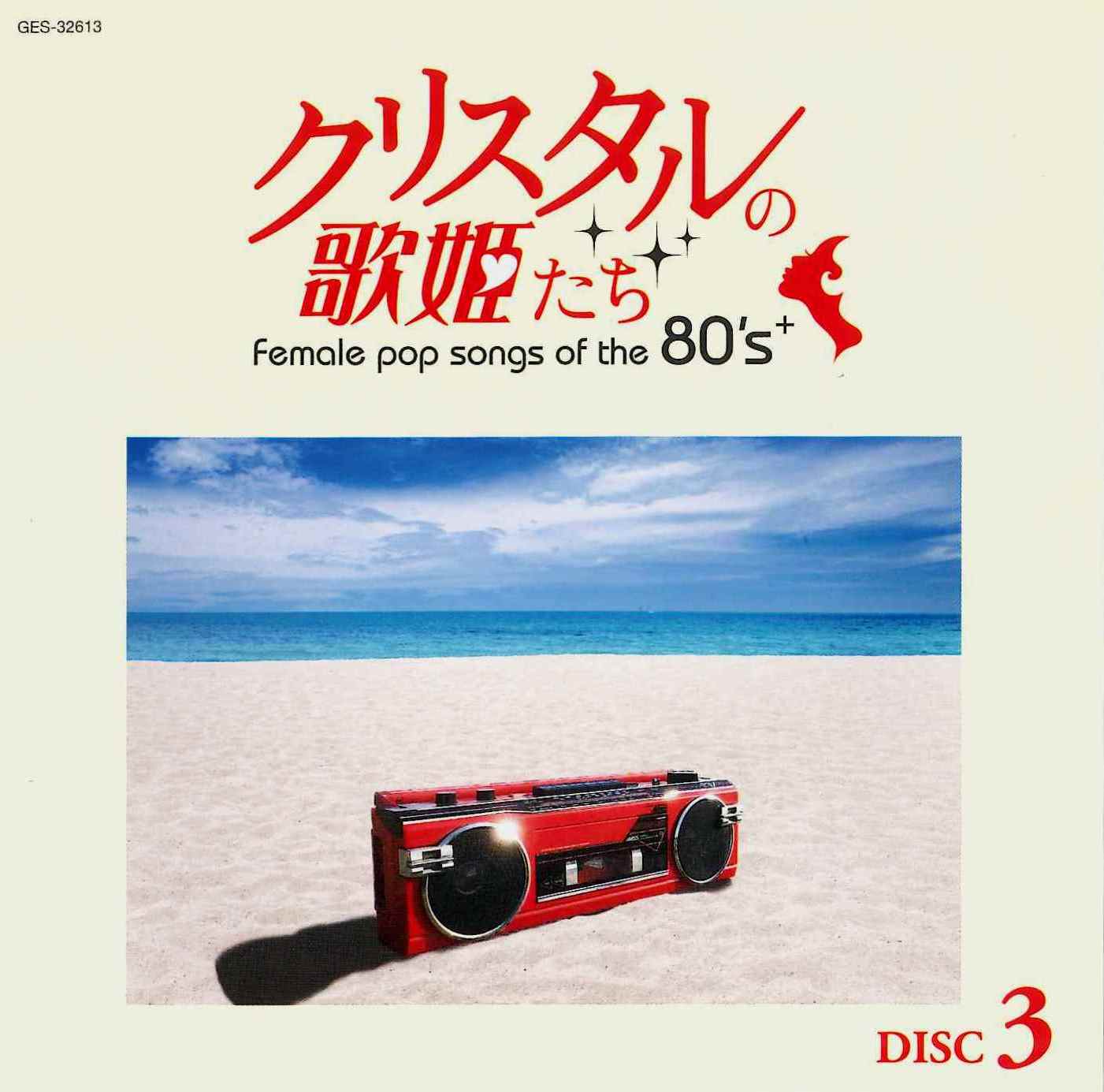 音楽のある風景 公式通販サイト》：クリスタルの歌姫たち: フォーク／J-POP