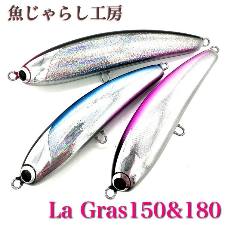 魚じゃらし工房より【La Gras150&180】入荷しました〜🤗 | 海吉情報