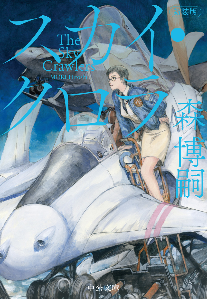 森 博嗣『スカイ・クロラ (The Sky Crawlers)』 | うにょろぐ