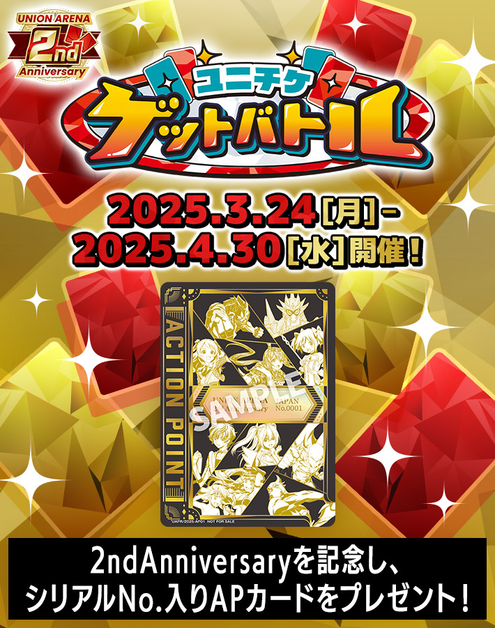 終了]ユニチケゲットバトル 2nd Anniversary特別版 − イベント