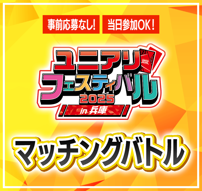 終了]マッチングバトル -ユニアリフェスティバル2025 in 兵庫