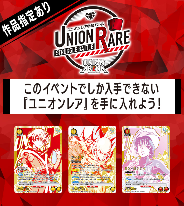 終了]ユニオンレア争奪バトル 12thシーズン開催 − イベント｜ユニオン