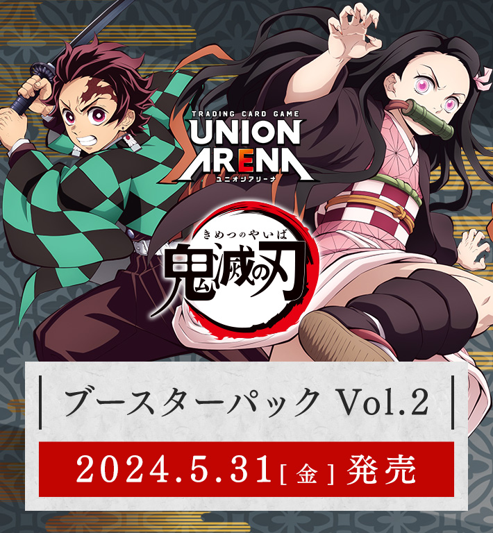 UNION ARENA ブースターパック 鬼滅の刃 Vol.2 【EX05BT】 − 商品情報