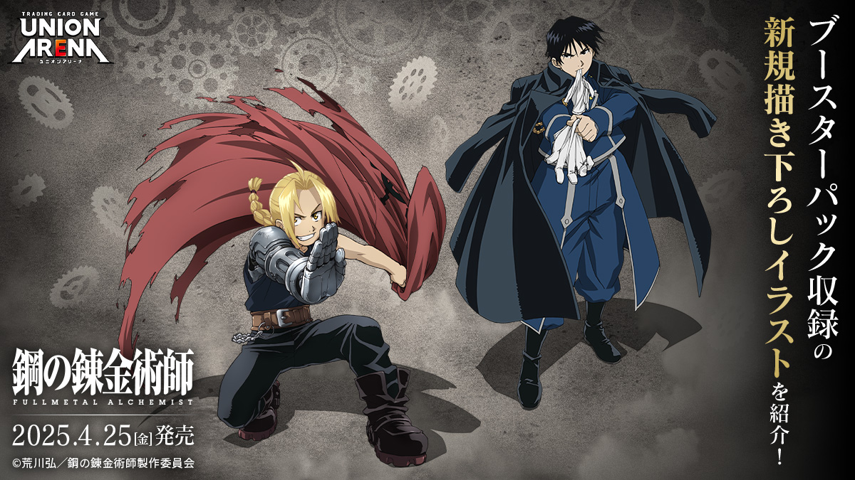 UNION ARENA ブースターパック 鋼の錬金術師 FULLMETAL ALCHEMIST