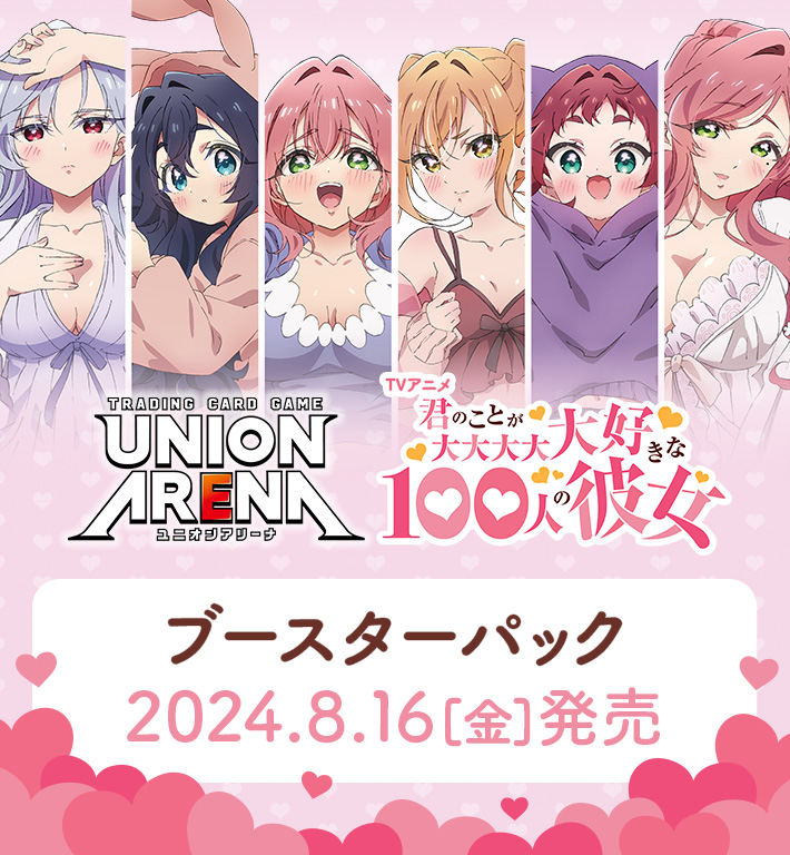 UNION ARENA ブースターパック 君のことが大大大大大好きな100人の彼女