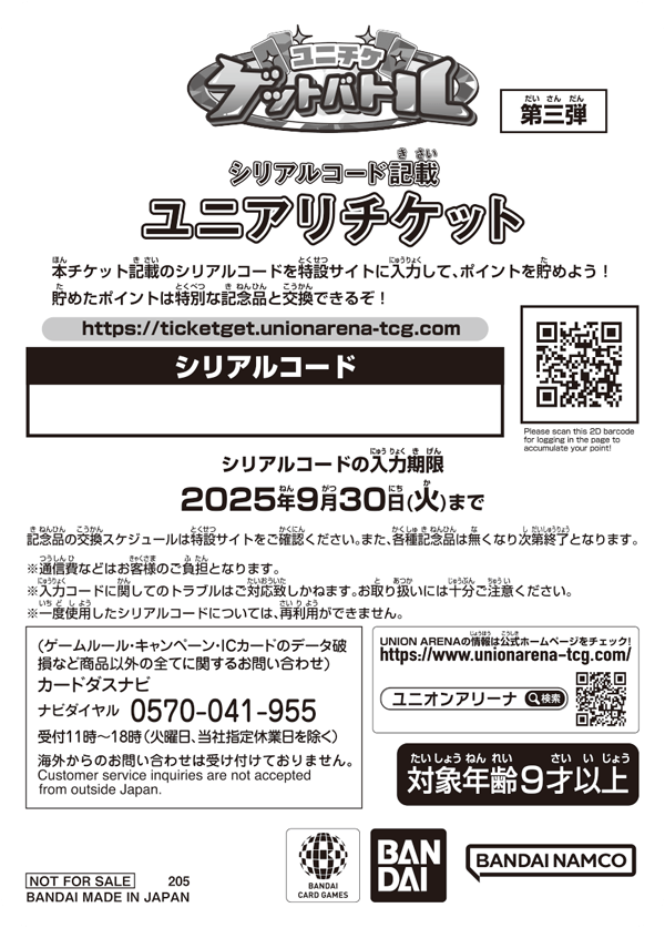 シリアルAP 2桁 0017 終了]ユニチケゲットバトル 2nd Anniversary特別