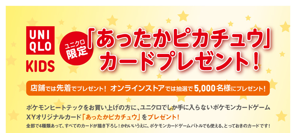あったかピカチュウ」カードプレゼント！ ユニクロキッズコミュニティ