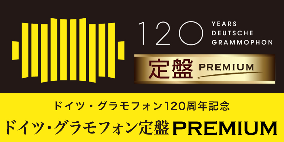 ドイツ・グラモフォン定盤 premium - クラシック | Classics