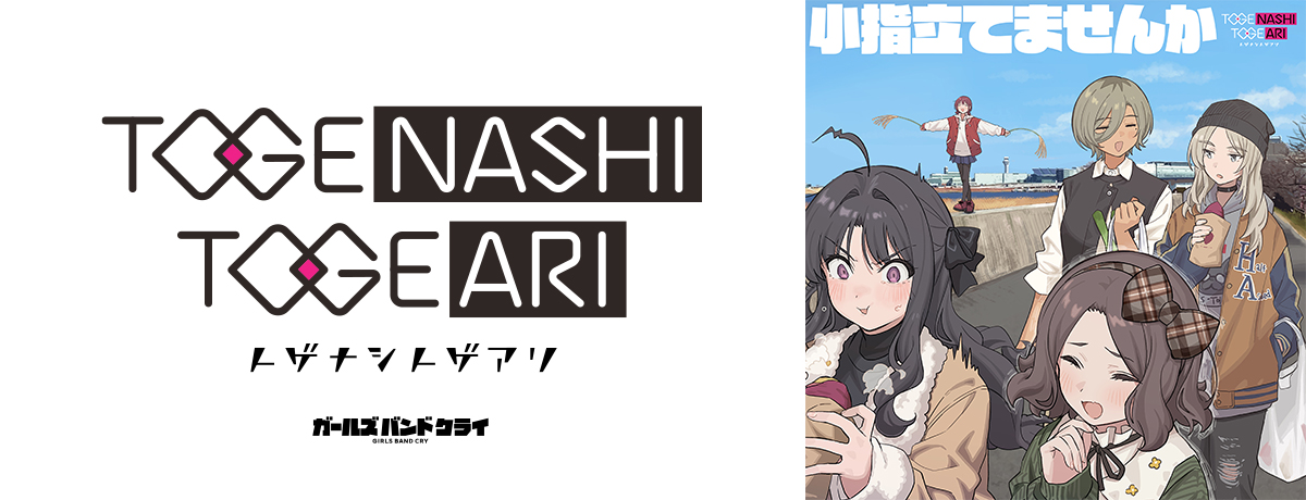 雑踏、僕らの街[CD MAXI] - トゲナシトゲアリ - UNIVERSAL MUSIC JAPAN