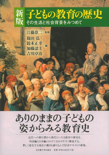 新版 子どもの教育の歴史 « 名古屋大学出版会