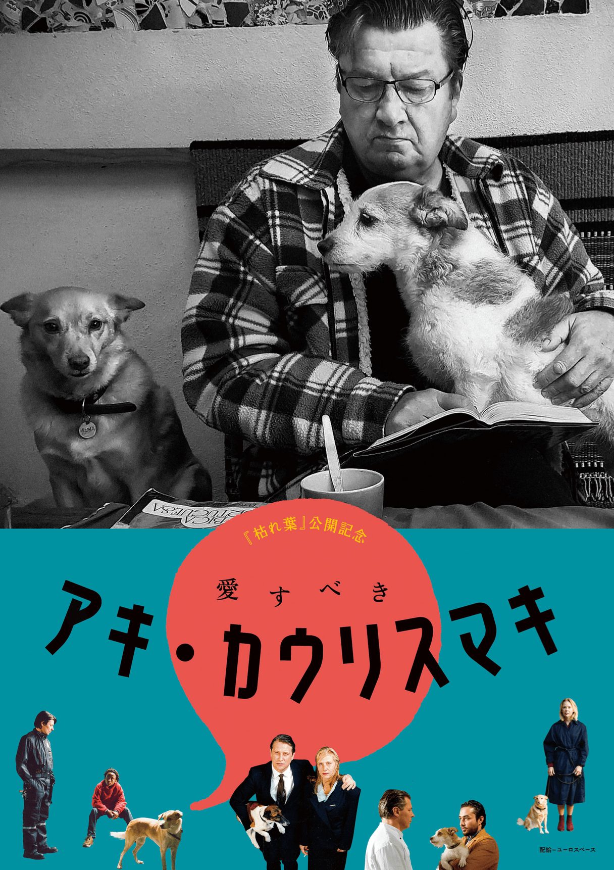 愛すべきアキ・カウリスマキ - 上田映劇