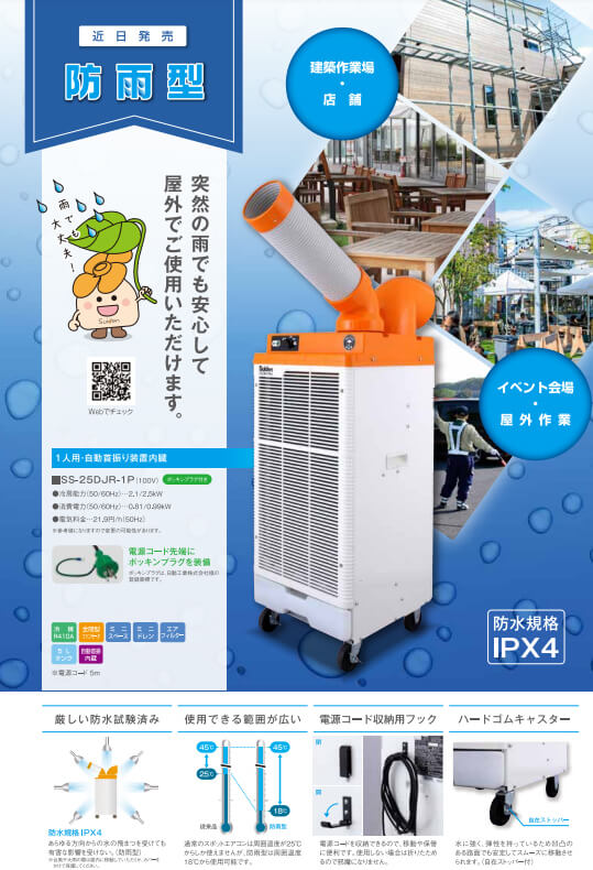 スイデン SS-25DJR-1P 防雨型クールスイファン1口自動首振りタイプ