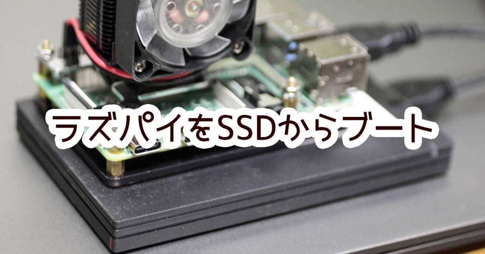 Raspberry Pi 4BをSD無しでSSD(USB)から起動させる | 謎の技術研究部