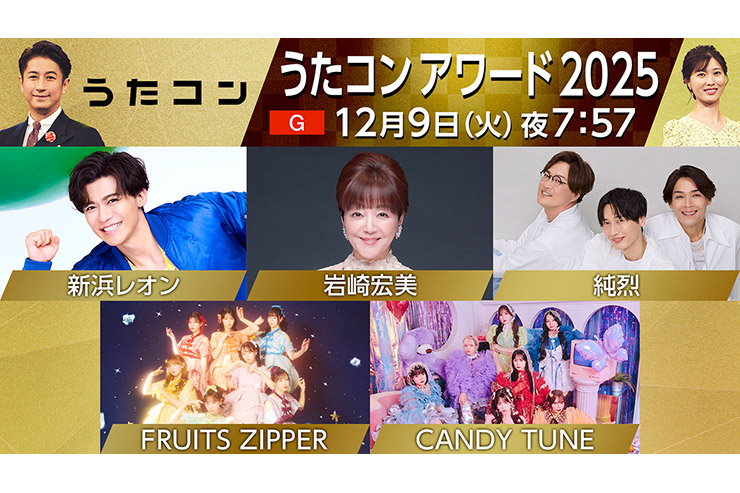 12月9日放送のうたコンは「うたコンアワード 2025」！ 今年の紅白出場