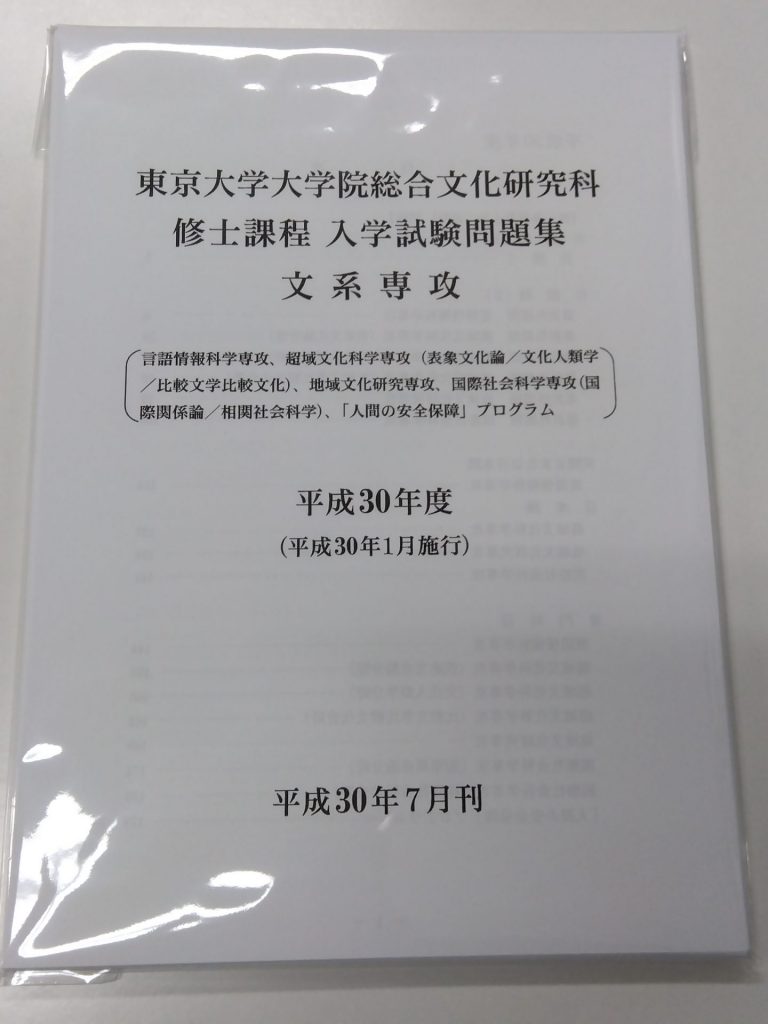 総合文化研究科 大学院入学試験問題集の販売について – 東京大学消費