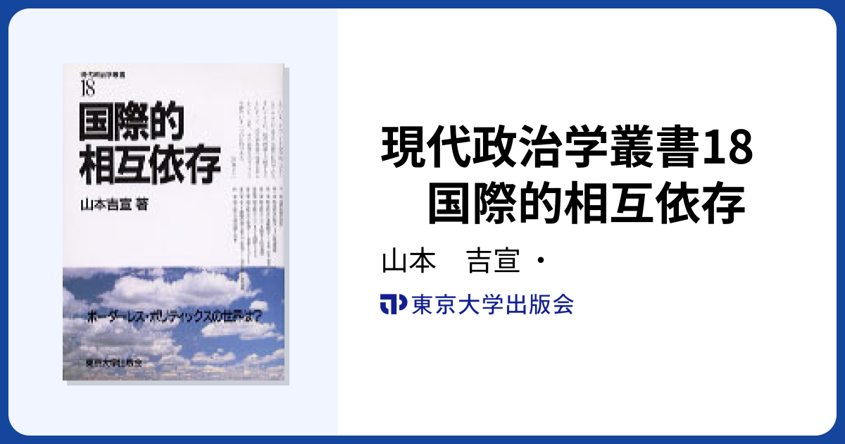 現代政治学叢書18 国際的相互依存 - 東京大学出版会