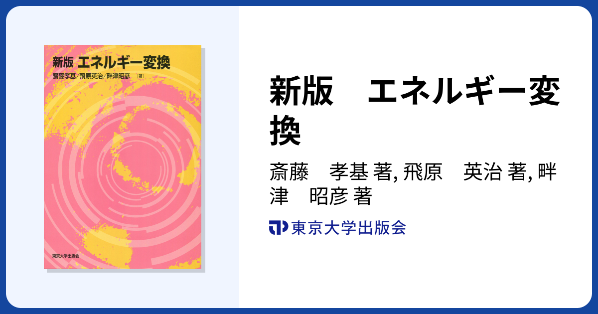 新版 エネルギー変換 - 東京大学出版会
