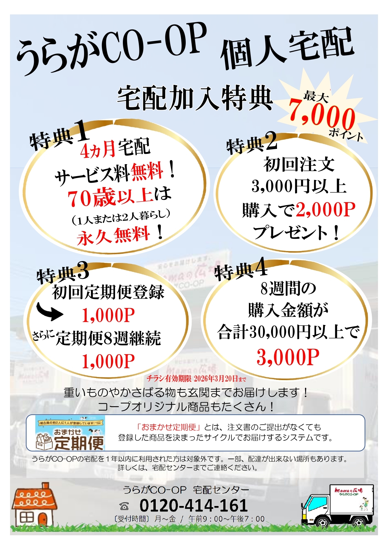 うらがCO‐OPの宅配 | 生活協同組合うらがCO-OP