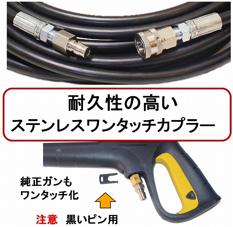 ケルヒャーショートガン・ワンタッチホースセット（M22 ×黒ピン