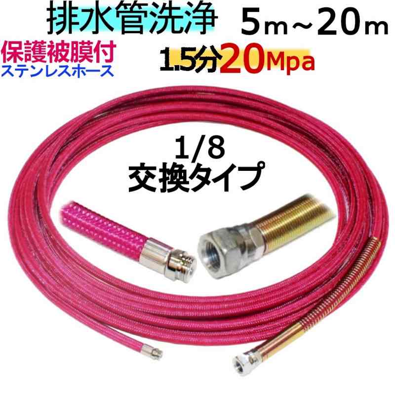 ステンレスワイヤーブレード 洗管ホース 保護被膜付 1.5分 20Mpa 200