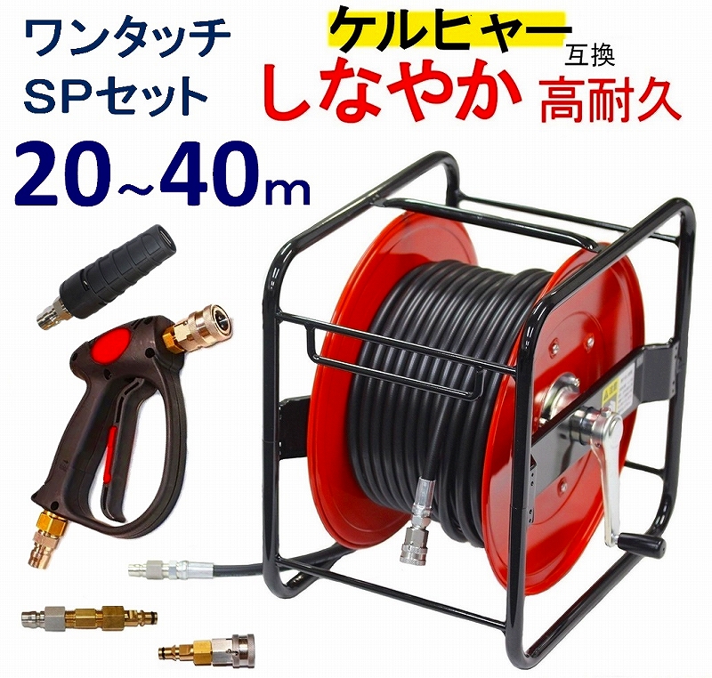 ケルヒャーショートガン・ワンタッチ リールホースセット（両端