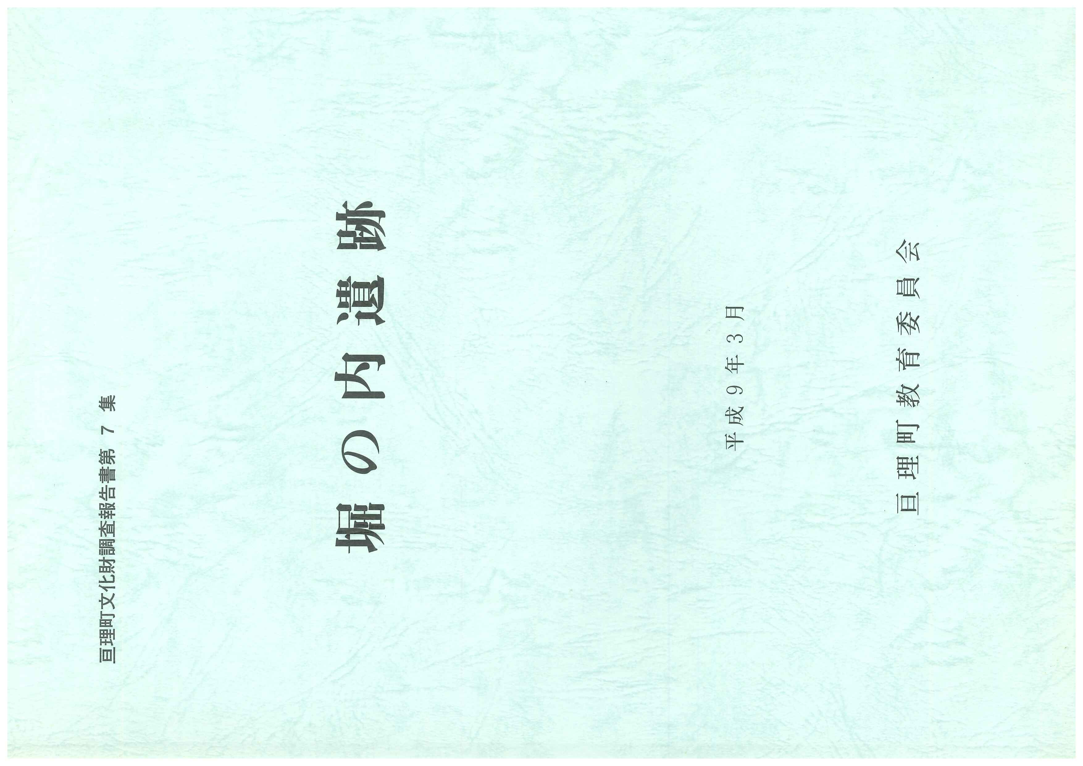 文化財調査報告書 堀の内遺跡 - 亘理町立郷土資料館 | 亘理町