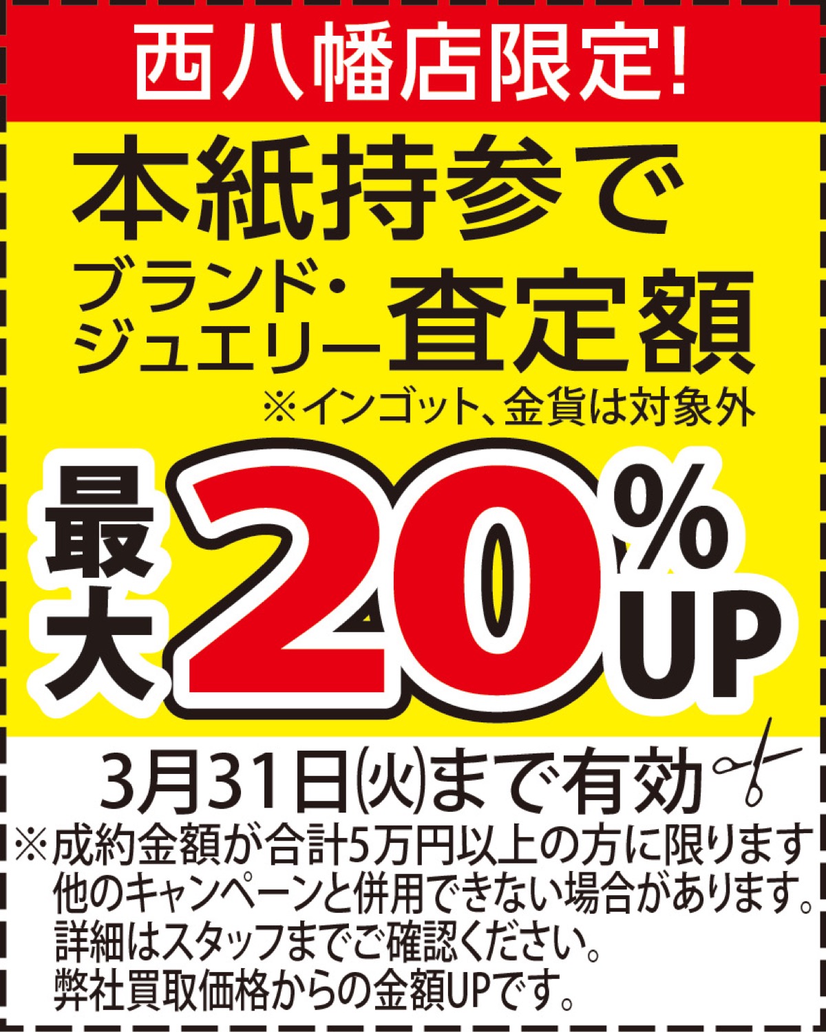 おたからや西八幡店 6周年キャンペーン開催中 5000円以上成約で