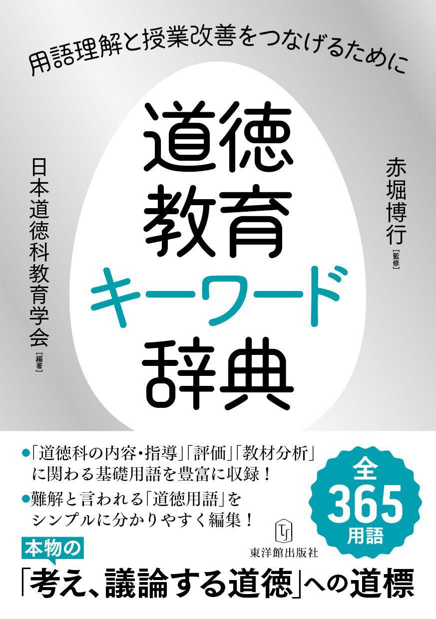 道徳教育キーワード辞典 —用語理解と授業改善をつなげるために— – 東洋