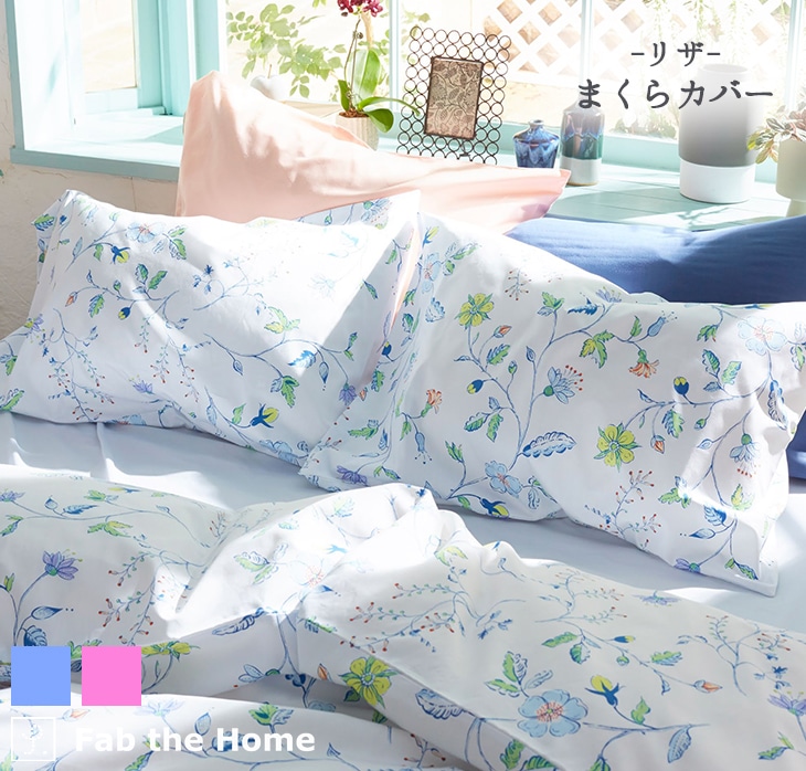 Fab the Home リザ まくらカバー: ふとんカバー｜東洋羽毛公式通販