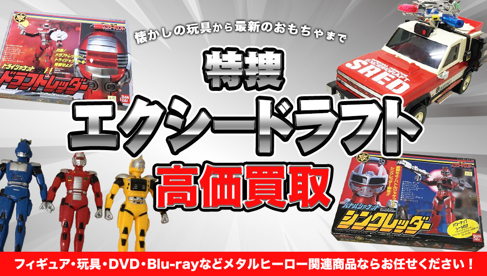 特捜エクシードラフト グッズ買取 | おもちゃ買取トイズキング