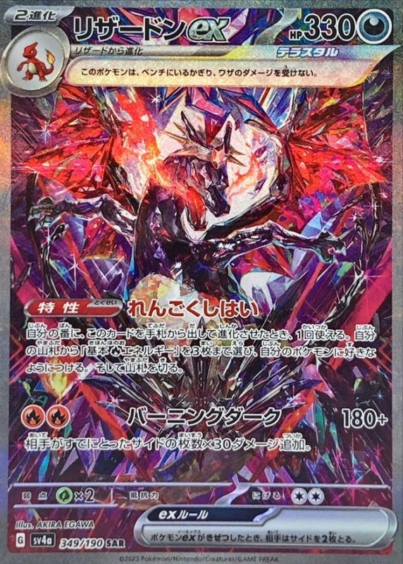 リザードンex【SAR】{349/190}[sv4a] - ゲームショップとど【TCG