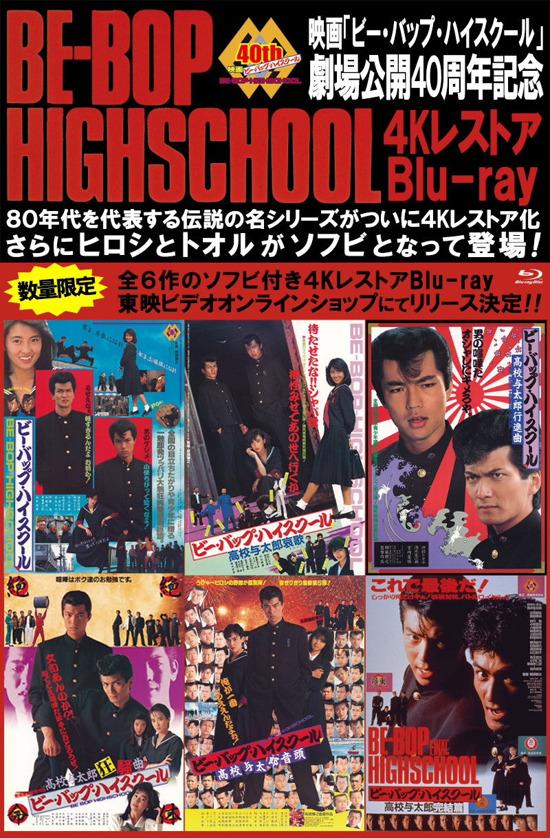 ビー・バップ・ハイスクール 4KレストアBlu-ray」特集 | 東映ビデオ