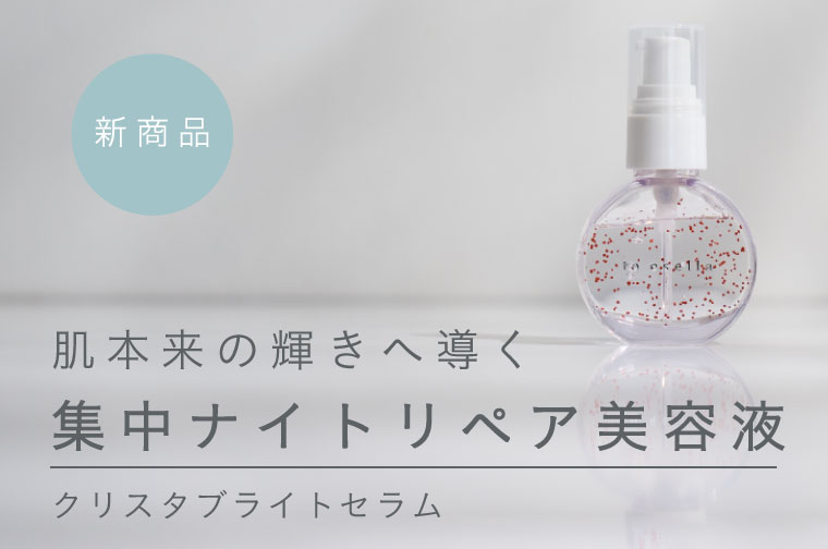 クリスタブライトセラム | to esella